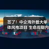 签了!中企海外最大单体风电项目 生命周期内预计可实现碳减排3500万吨(图2) 签了!中企海外最大单体风电项目 生命周期内预计可实现碳减排3500万吨(图2)