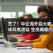签了!中企海外最大单体风电项目 生命周期内预计可实现碳减排3500万吨(图4) 签了!中企海外最大单体风电项目 生命周期内预计可实现碳减排3500万吨(图4)