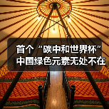 首个“碳中和世界杯” 中国绿色元素无处不在(图2) 首个“碳中和世界杯” 中国绿色元素无处不在(图2)