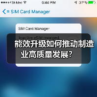 能效升级如何推动制造业高质量发展?(图2) 能效升级如何推动制造业高质量发展?(图2)