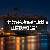 能效升级如何推动制造业高质量发展?(图3) 能效升级如何推动制造业高质量发展?(图3)