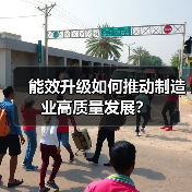 能效升级如何推动制造业高质量发展?(图4) 能效升级如何推动制造业高质量发展?(图4)