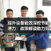 提升设备能效深挖节能潜力:政策解读助力双碳目标(图2) 提升设备能效深挖节能潜力:政策解读助力双碳目标(图2)