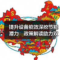 提升设备能效深挖节能潜力:政策解读助力双碳目标(图1) 提升设备能效深挖节能潜力:政策解读助力双碳目标(图1)