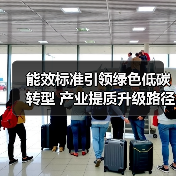 能效标准引领绿色低碳转型 产业提质升级路径解析（图3）