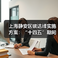 上海静安区碳达峰实施方案：“十四五”期间 培育引进1-2家绿色低碳行业龙头或核心企业（图3）