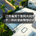 江苏省首个集风光储充于一体的零碳智慧能源示范项目正式投用（图2）