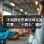 上海静安区碳达峰实施方案：“十四五”期间 培育引进1-2家绿色低碳行业龙头或核心企业（图4）