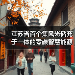 江苏省首个集风光储充于一体的零碳智慧能源示范项目正式投用（图1）