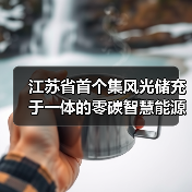 江苏省首个集风光储充于一体的零碳智慧能源示范项目正式投用（图4）