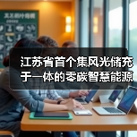 江苏省首个集风光储充于一体的零碳智慧能源示范项目正式投用（图3）