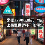 豪掷2290亿美元 “史上最贵世界杯”如何实现碳中和？（图1）