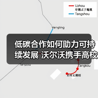 低碳合作如何助力可持续发展 沃尔沃携手高校探索技术革新(图2) 低碳合作如何助力可持续发展 沃尔沃携手高校探索技术革新(图2)