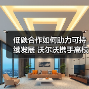 低碳合作如何助力可持续发展 沃尔沃携手高校探索技术革新(图1) 低碳合作如何助力可持续发展 沃尔沃携手高校探索技术革新(图1)