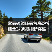 富氢碳循环氧气高炉实现全球碳减排新突破（图1）