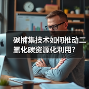 碳捕集技术如何推动二氧化碳资源化利用？（图1）