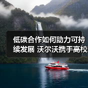 低碳合作如何助力可持续发展 沃尔沃携手高校探索技术革新(图3) 低碳合作如何助力可持续发展 沃尔沃携手高校探索技术革新(图3)