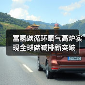 富氢碳循环氧气高炉实现全球碳减排新突破（图4）