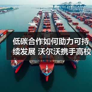 低碳合作如何助力可持续发展 沃尔沃携手高校探索技术革新(图4) 低碳合作如何助力可持续发展 沃尔沃携手高校探索技术革新(图4)