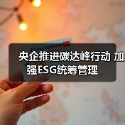 央企推进碳达峰行动 加强ESG统筹管理（图2）