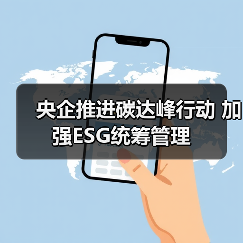 央企推进碳达峰行动 加强ESG统筹管理（图3）